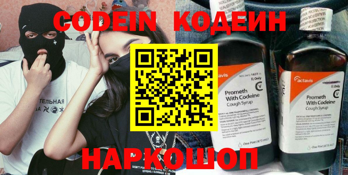 Кодеин Purple Drank Мурино