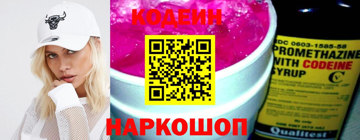 Кодеин напиток Lean (лин)  Вход с VPN  Мурино 